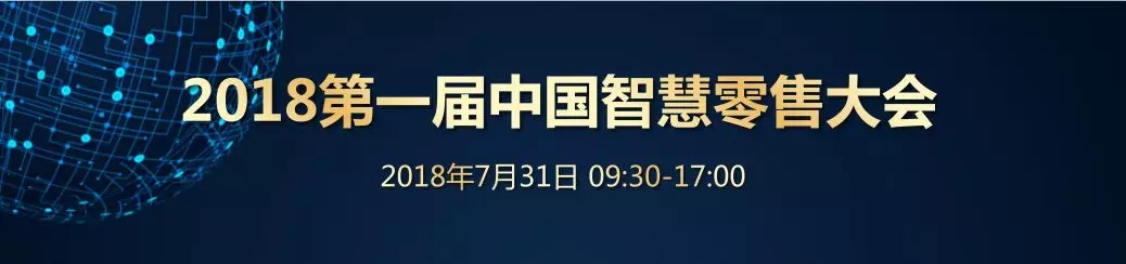 2018第一届中国智慧零售大会