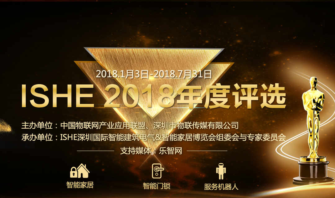 对接渠道、多维度推广：ISHE 2018智能家居年度评选邀您参评