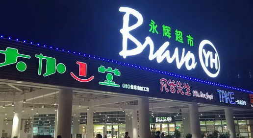 为什么牛？起底永辉超市超级合伙人制度!