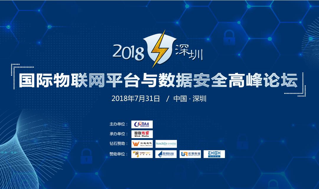 2018深圳国际物联网平台与数据安全高峰论坛 邀请函