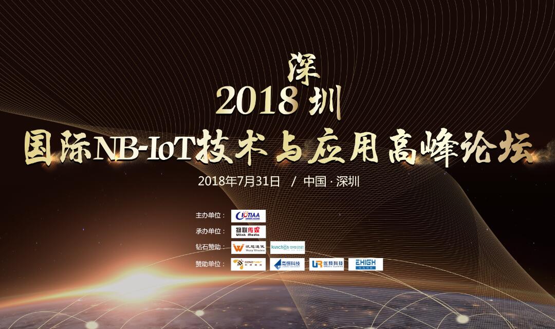2018深圳国际NB-IoT技术与应用高峰论坛 邀请函