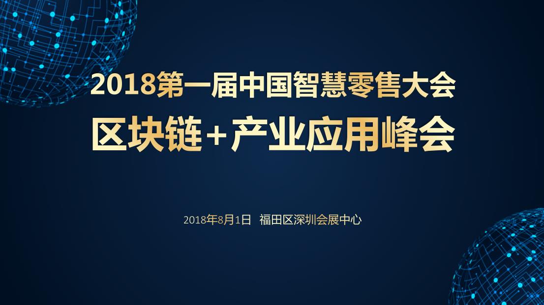 2018第一届中国智慧零售大会之区块链+产业应用峰会
