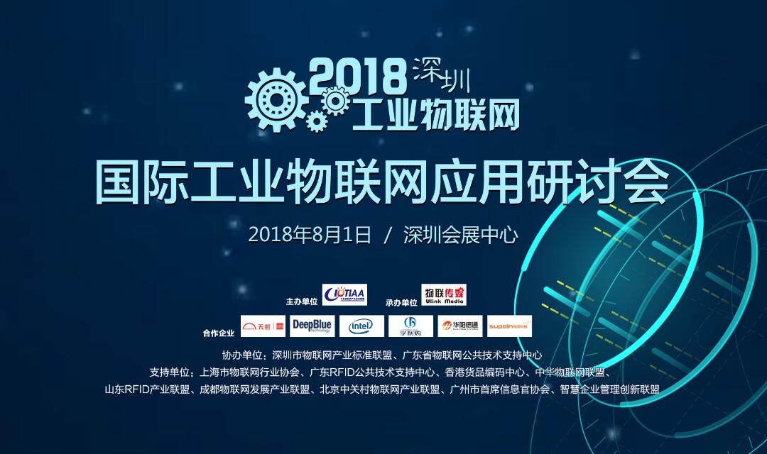 2018深圳国际工业物联网应用研讨会 邀请函