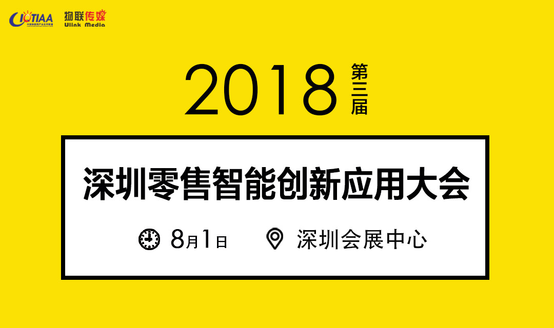 2018深圳零售智能创新应用大会（第三届）