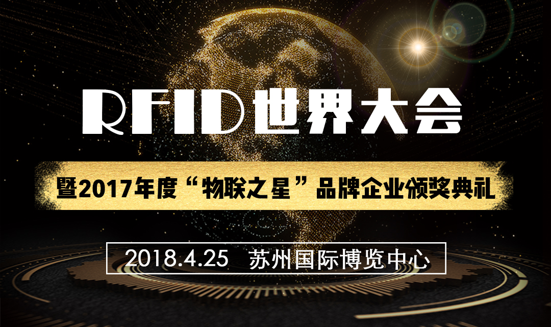 2018（第十三届）RFID世界大会 暨2017年度“物联之星”品牌企业颁奖典礼