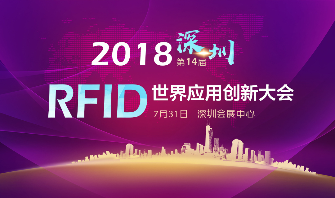 2018第14届RFID世界应用创新大会 邀请函