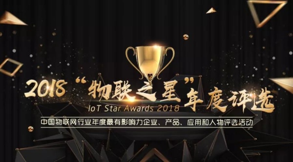 “2018‘物联之星’中国物联网产业年度评选”正式启动
