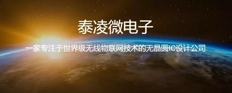 【Zigbee联盟企业秀二】泰凌微电子将亮相2019 ISHE深圳智能家居展