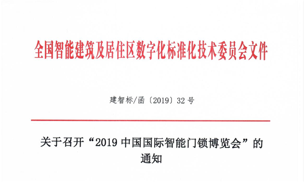 定了！ “2019 深圳锁博会”「红头文件」权威发布