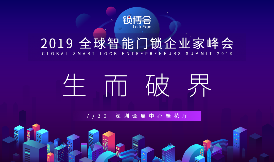2019 全球智能门锁企业家峰会