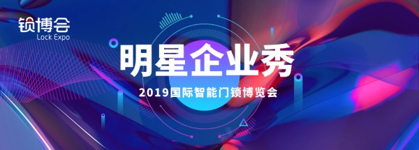 【明星企业秀Ⅺ】盈芯科技即将亮相2019 LockExpo锁博会
