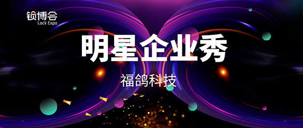 【明星企业秀ⅩⅥ】福鸽科技将亮相2019 LockExpo锁博会