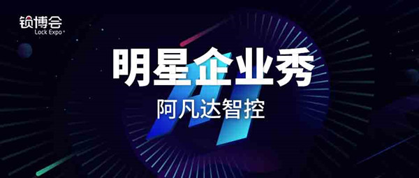 【明星企业秀ⅩⅩⅩⅤ】阿凡达智控将亮相2019 LockExpo锁博会