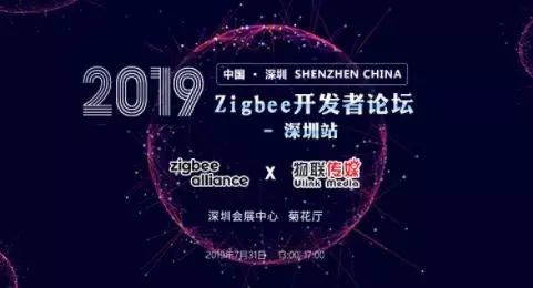 聚焦时代发展，2019 Zigbee联盟技术交流大会顺利召开！