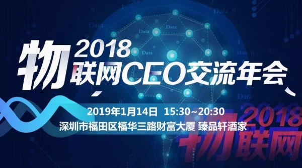 邀请函 | 2018中国物联网行业高层年会