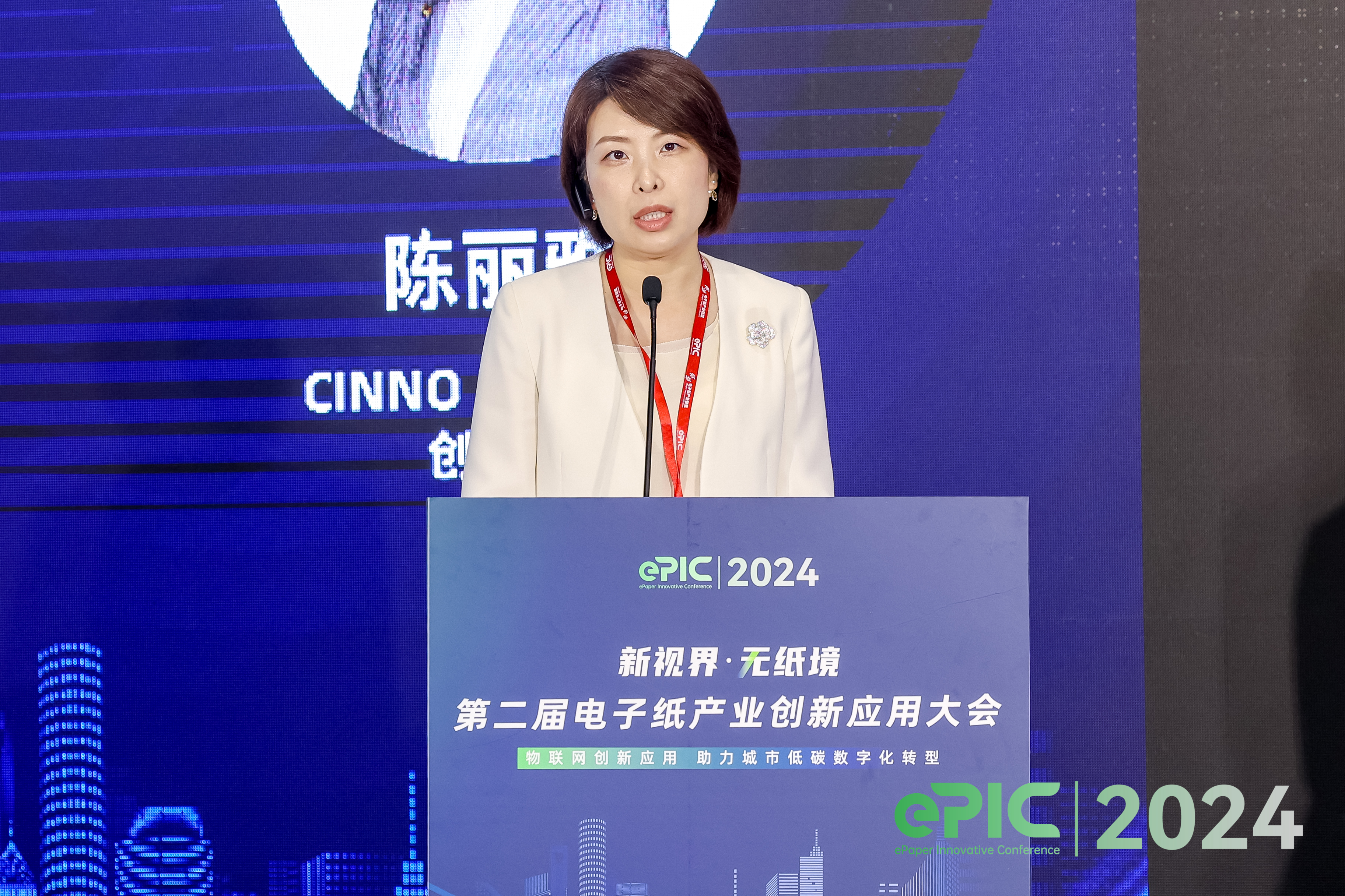 ePIC 2024 第二届电子纸产业创新应用大会