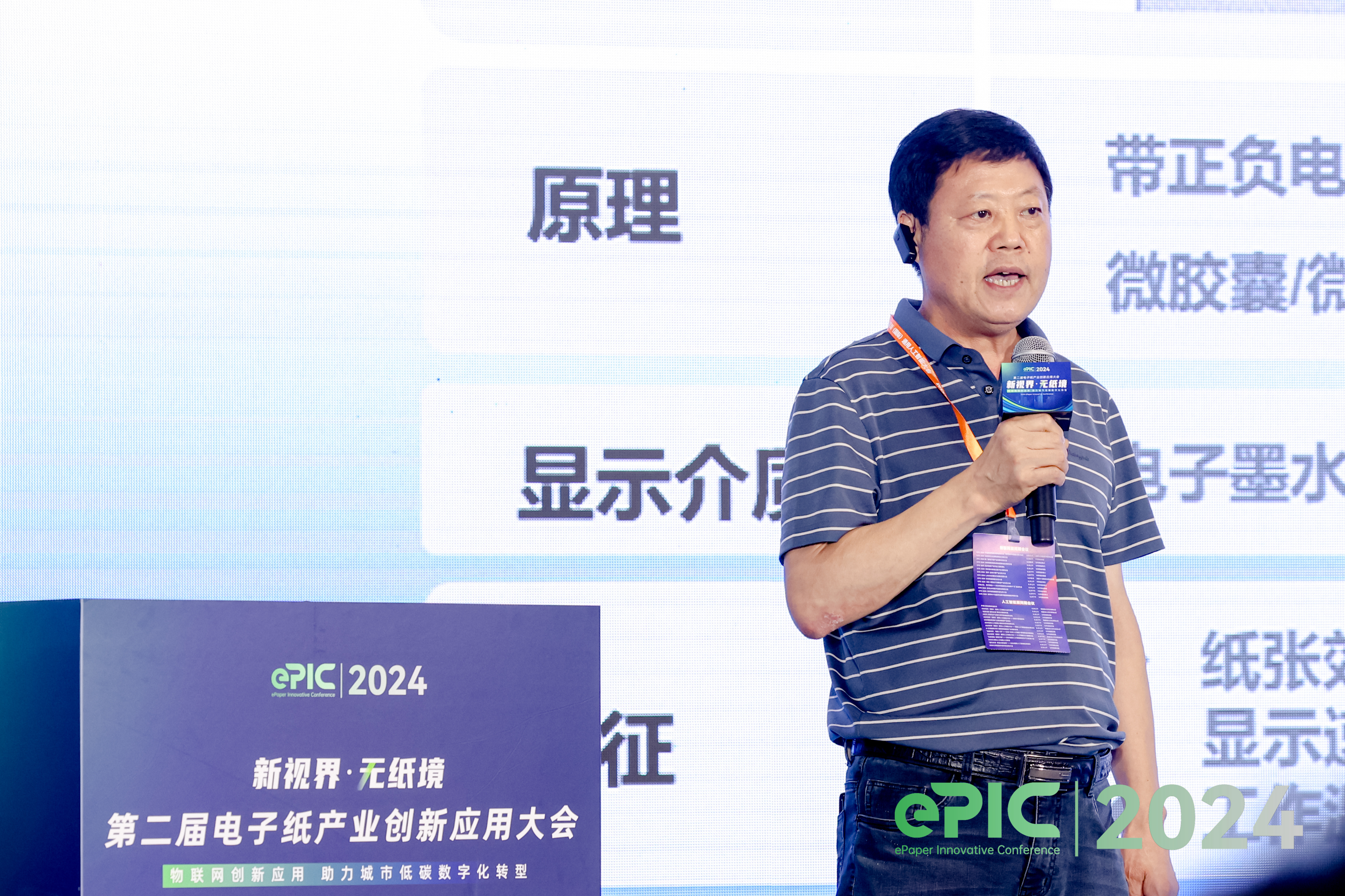 ePIC 2024 第二届电子纸产业创新应用大会