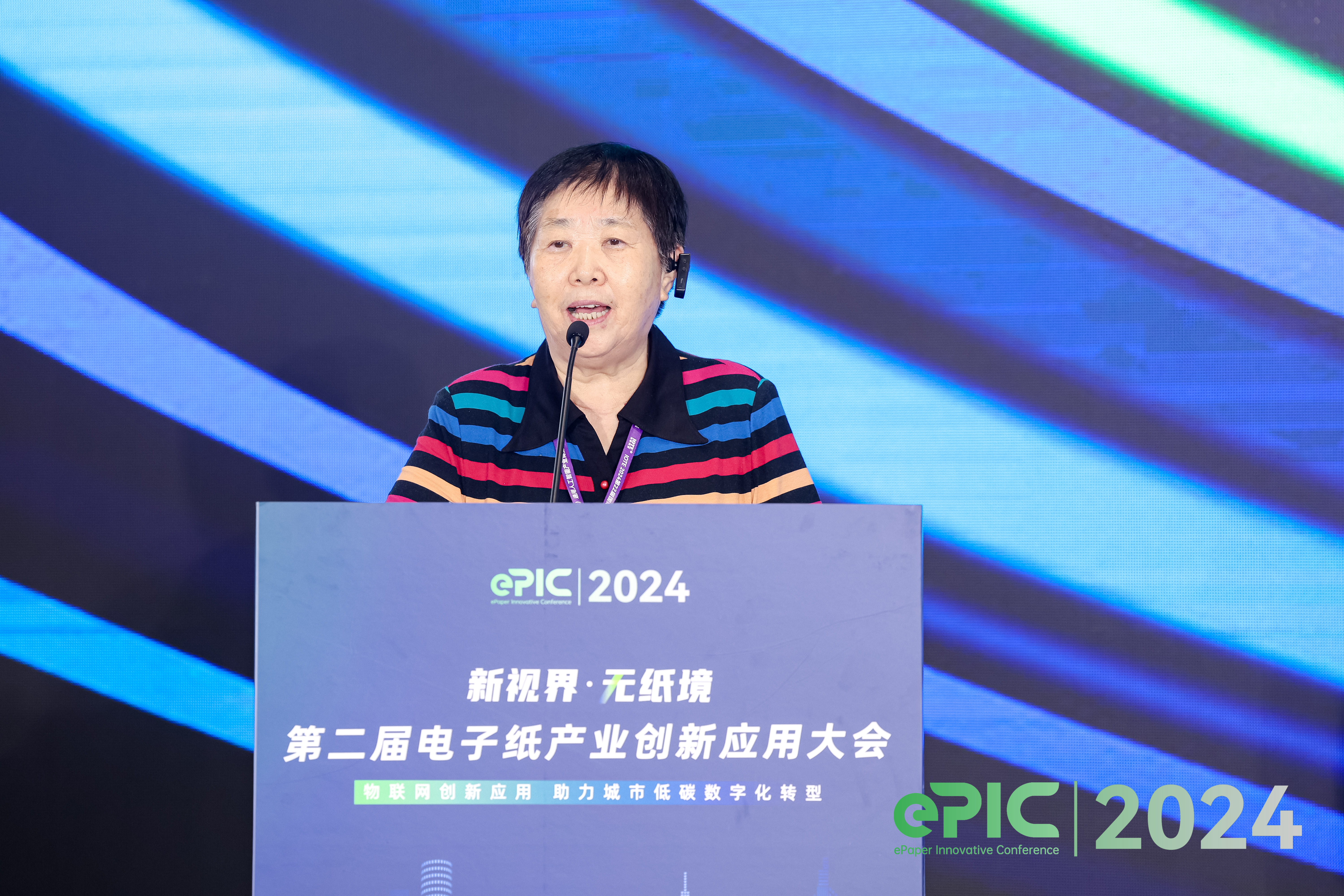 ePIC 2024 第二届电子纸产业创新应用大会