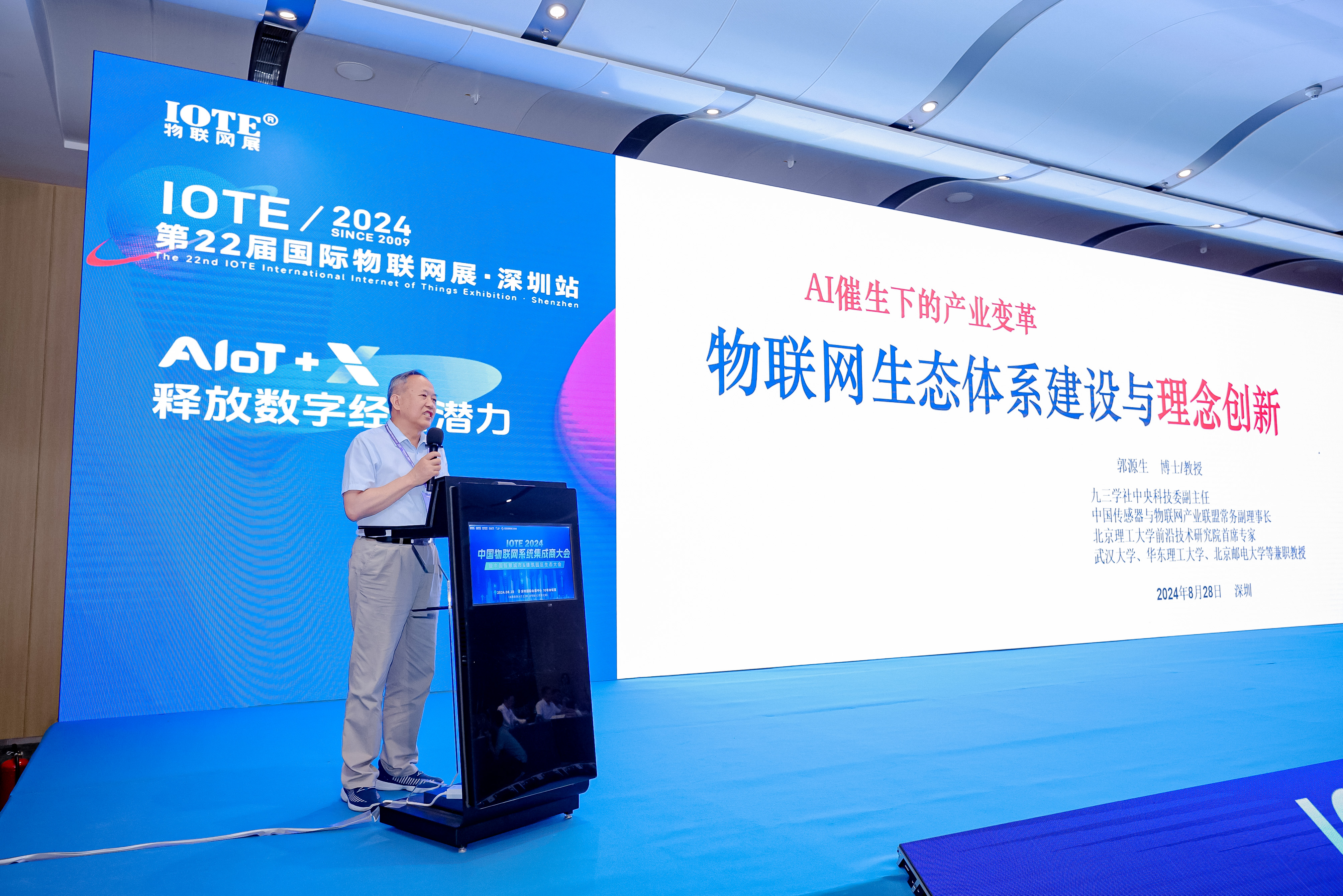 IOTE 2024·中国物联网系统集成商大会