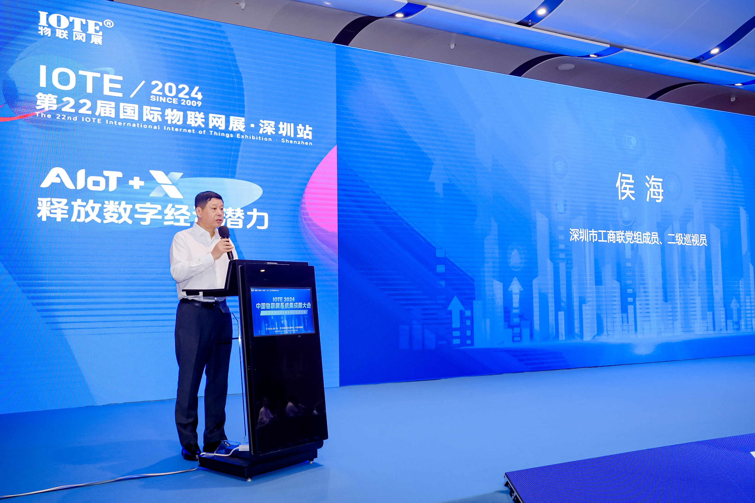 IOTE 2024·中国物联网系统集成商大会