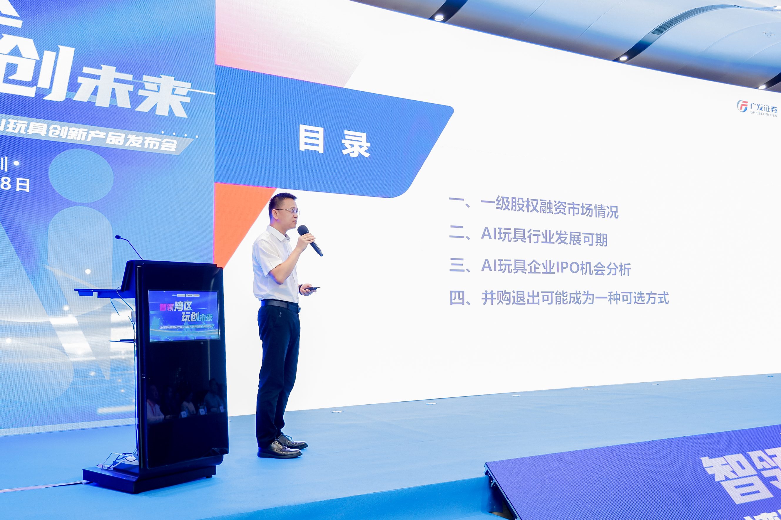 2025 大湾区 AI 产业高峰论坛暨 AI 玩具创新产品发布会 Al industry Summit Forum & Al Toy Innovation Product Launch