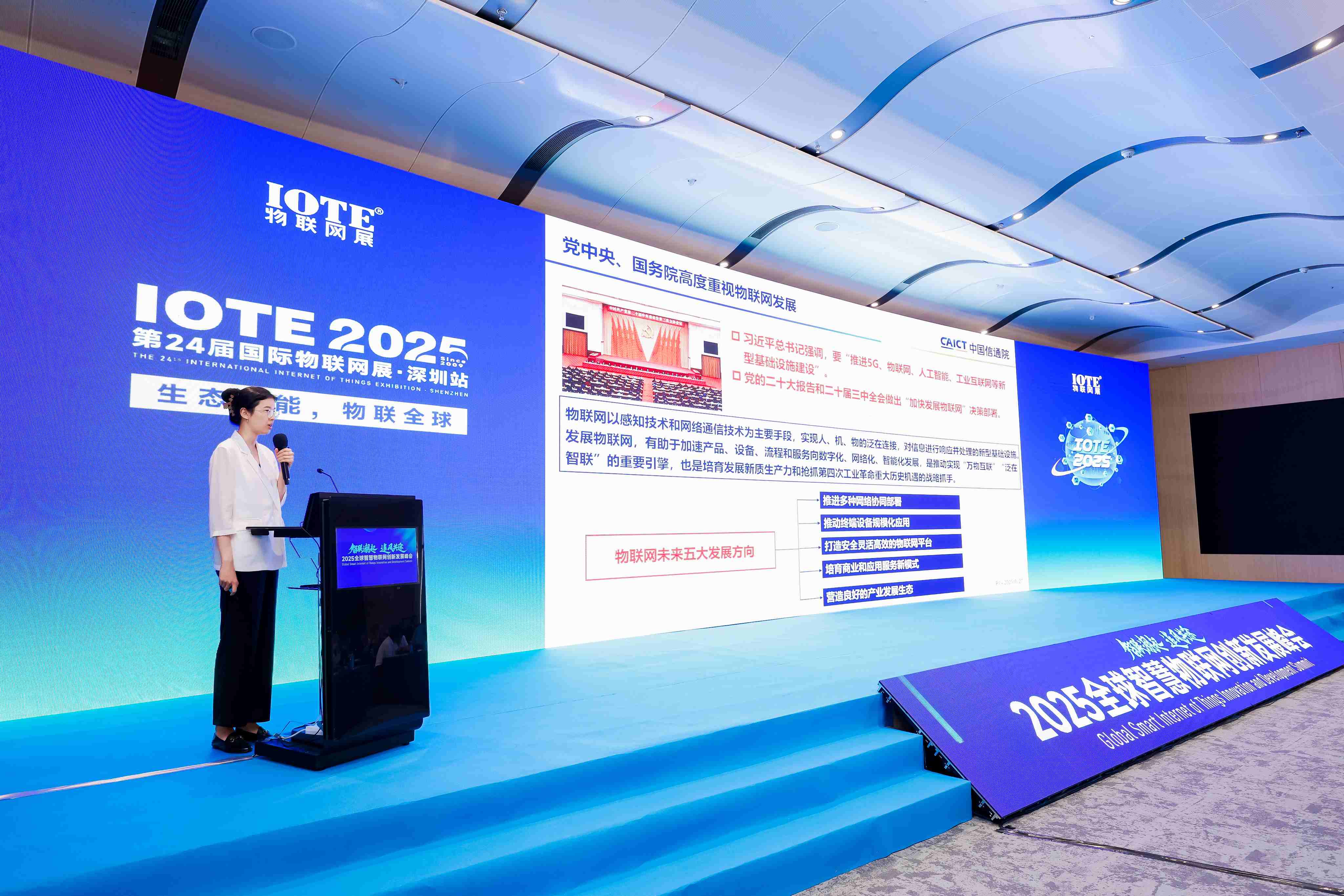 2025全球智慧物联网创新发展峰会