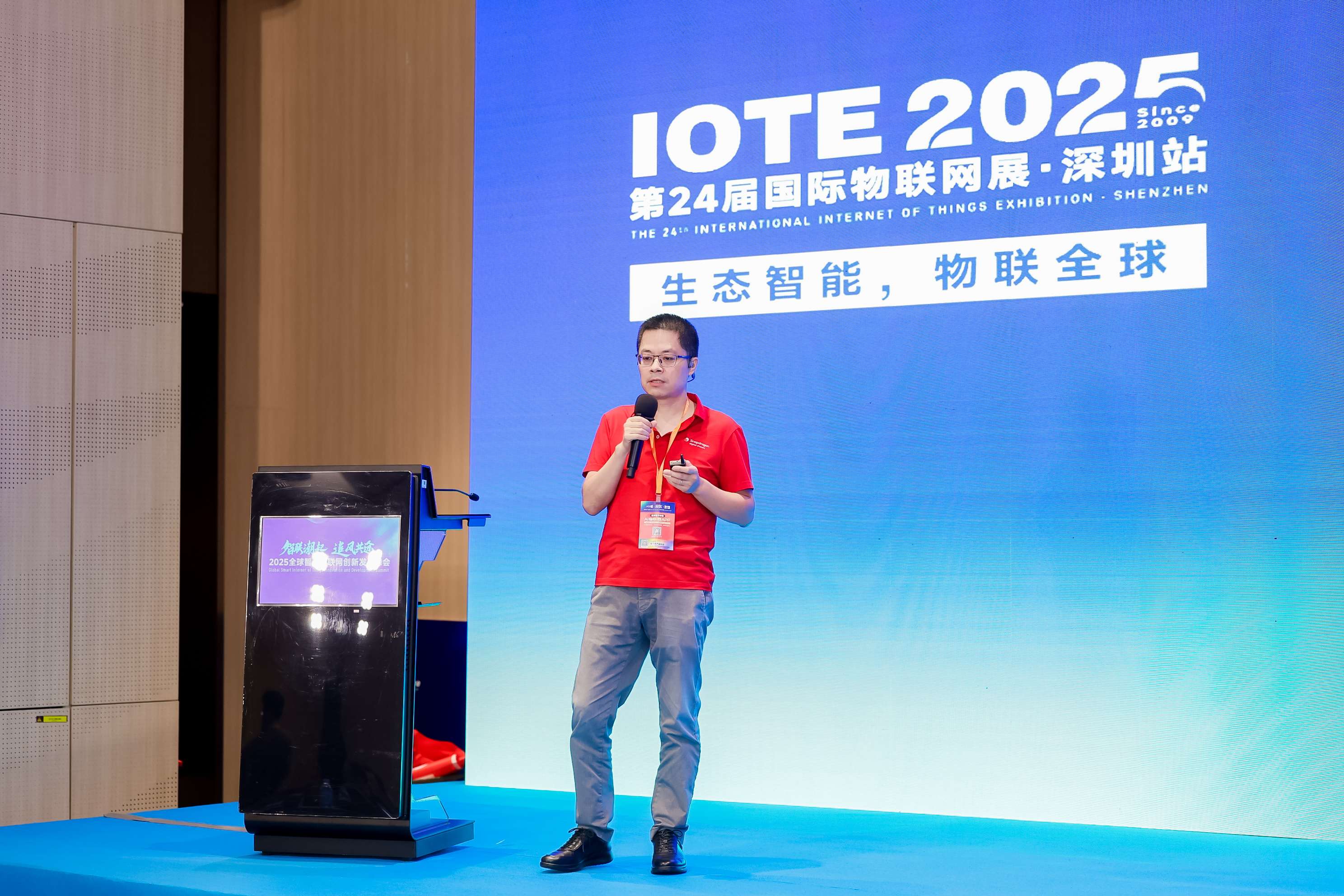 2025全球智慧物联网创新发展峰会