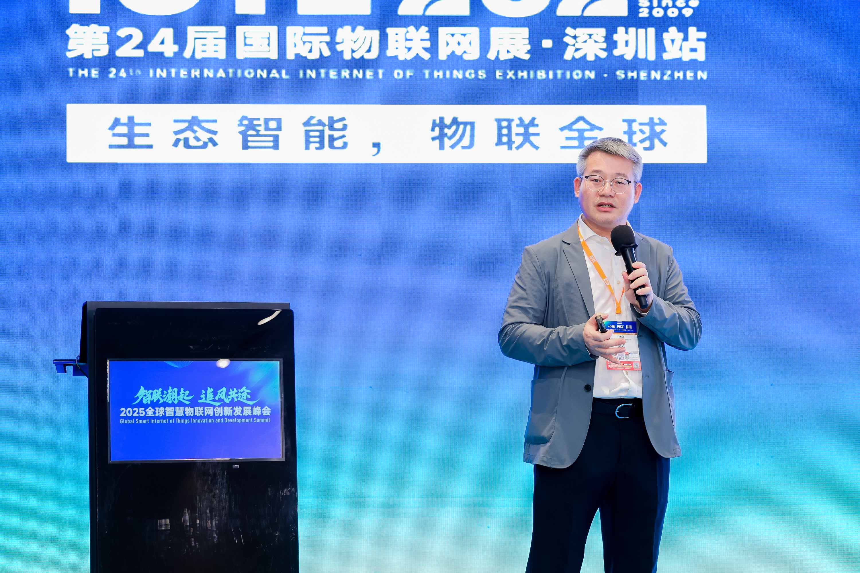 2025全球智慧物联网创新发展峰会