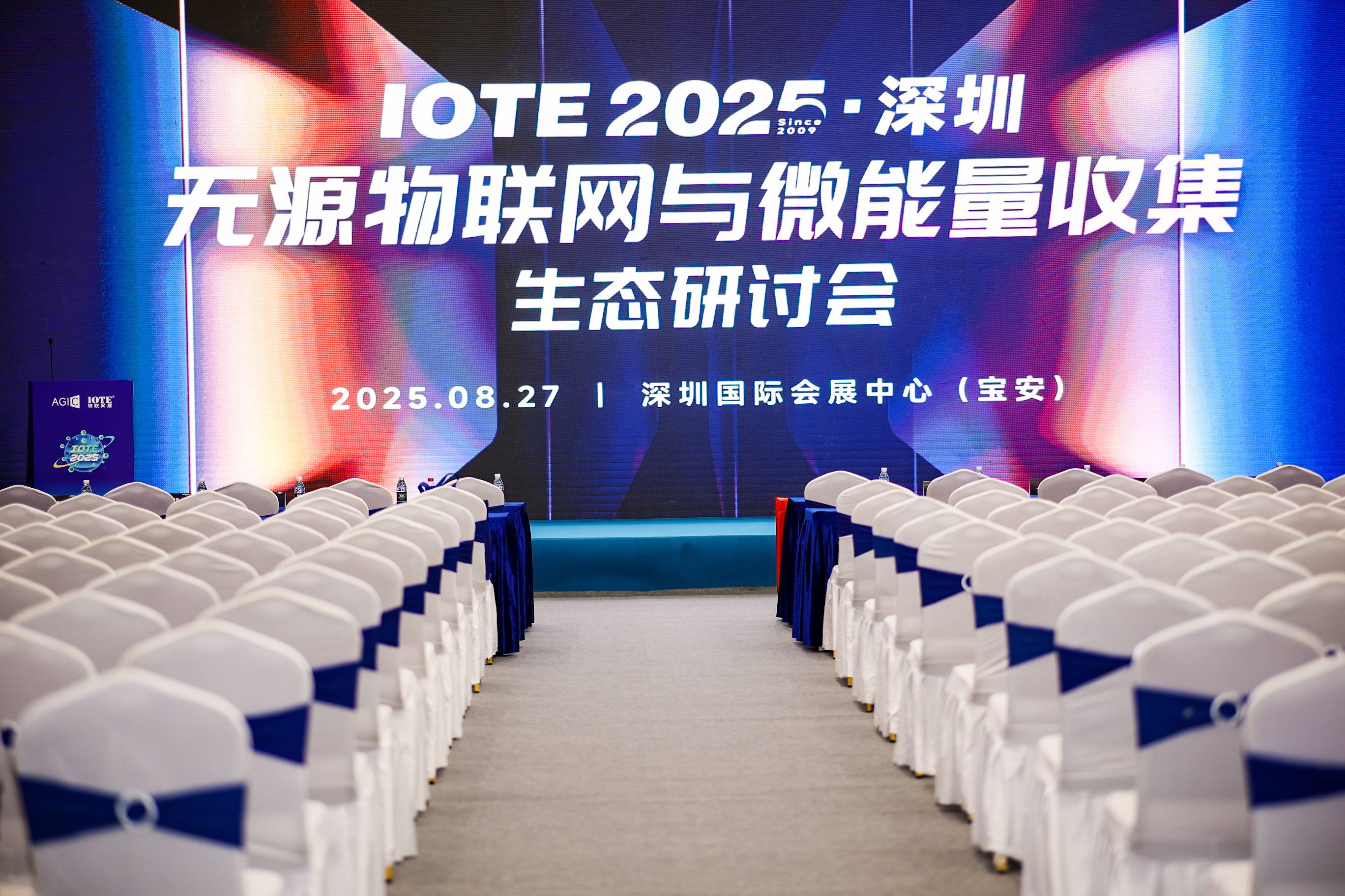 IOTE 2025深圳无源物联网与微能量收集生态研讨会