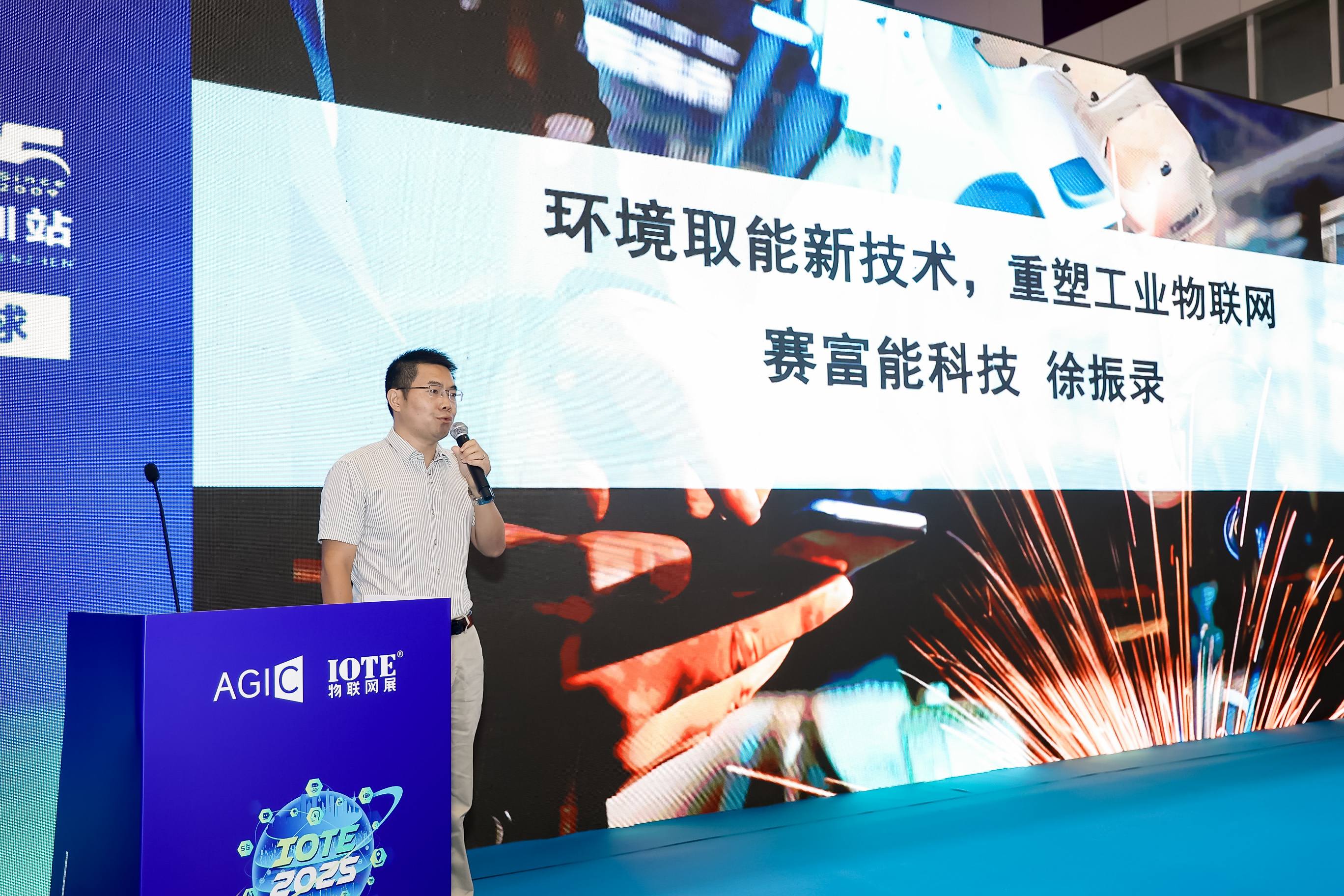 IOTE 2025深圳无源物联网与微能量收集生态研讨会