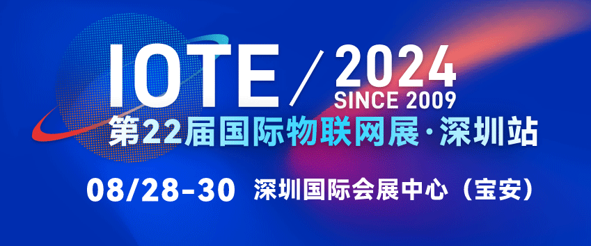 IOTE 2024 第二十一届国际物联网展顺利闭幕