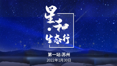 星和•生态行
