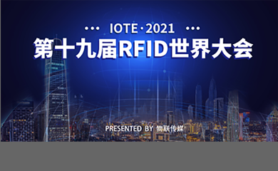 IOTE·2021-RFID世界大会