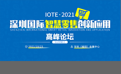 IOTE·2021深圳智慧零售创新应用高峰论坛邀请函
