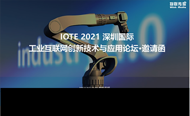 工业物联网创新技术与应用论坛