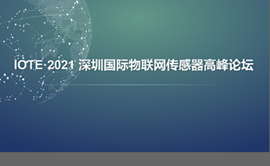 IOTE·2021深圳国际物联网传感器高峰论坛
