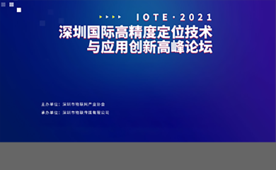 IOTE·2021深圳国际高精度定位技术与应用创新高峰论坛