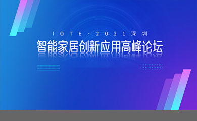 IOTE·2021深圳智能家居创新应用高峰论坛