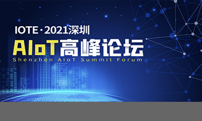 IOTE·2021深圳AIoT高峰论坛