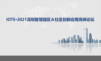 IOTE·2021深圳智慧园区＆社区创新应用高峰论坛