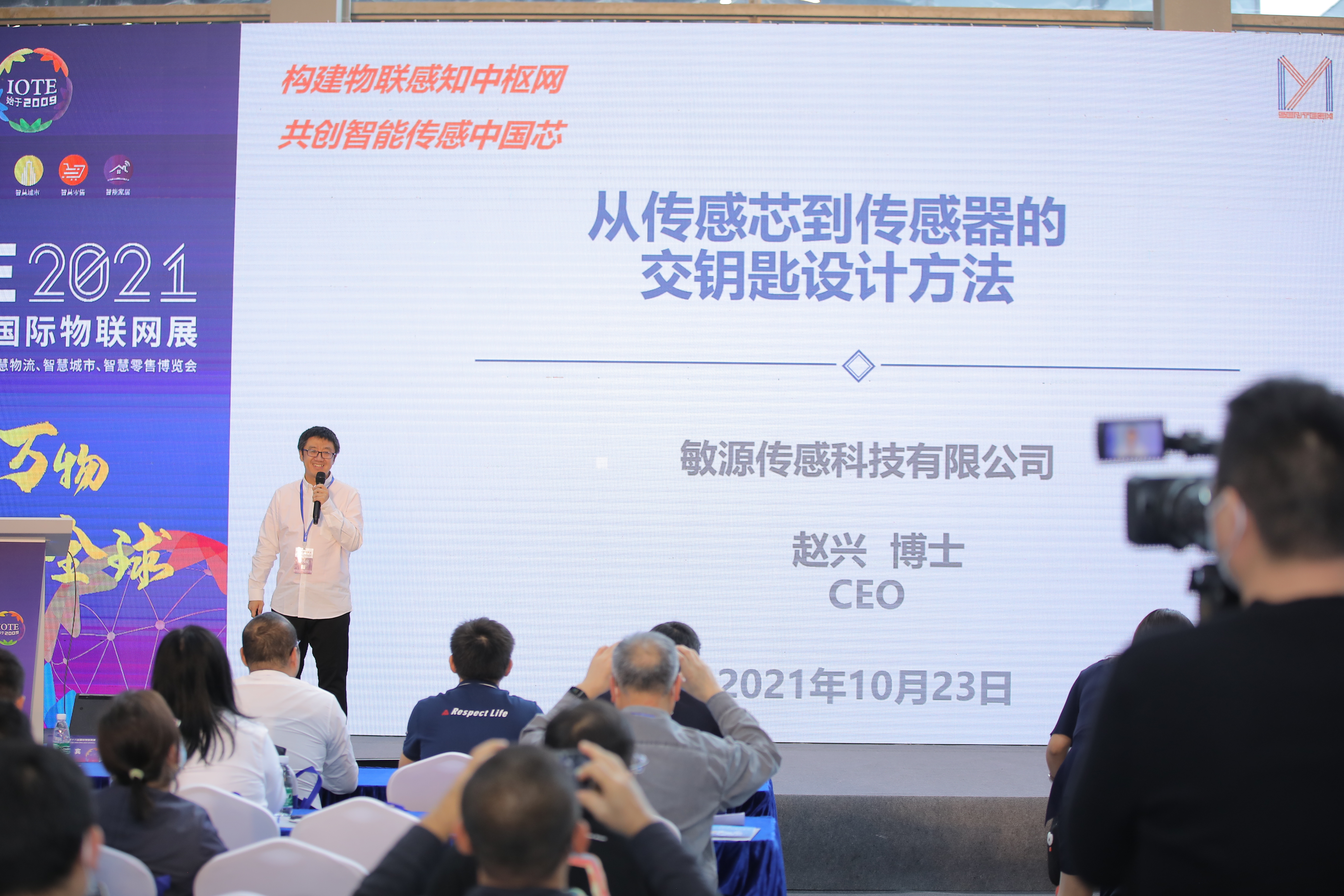 【论坛】IOTE 2021深圳国际物联网传感器高峰论坛 