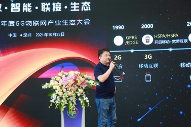 【论坛】IOTE 2021 5G物联网产业生态大会 