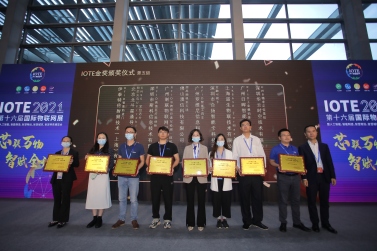 【论坛】IOTE 2021金奖颁奖 