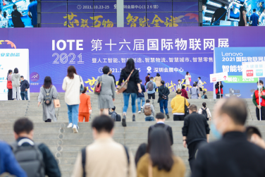【展会】IOTE 2021 第十六届国际物联网展·深圳站 