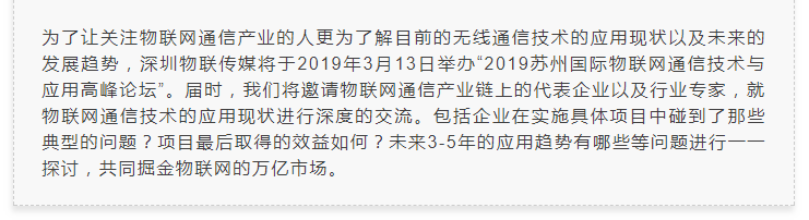 2019苏州国际物联网通信技术与应用高峰论坛