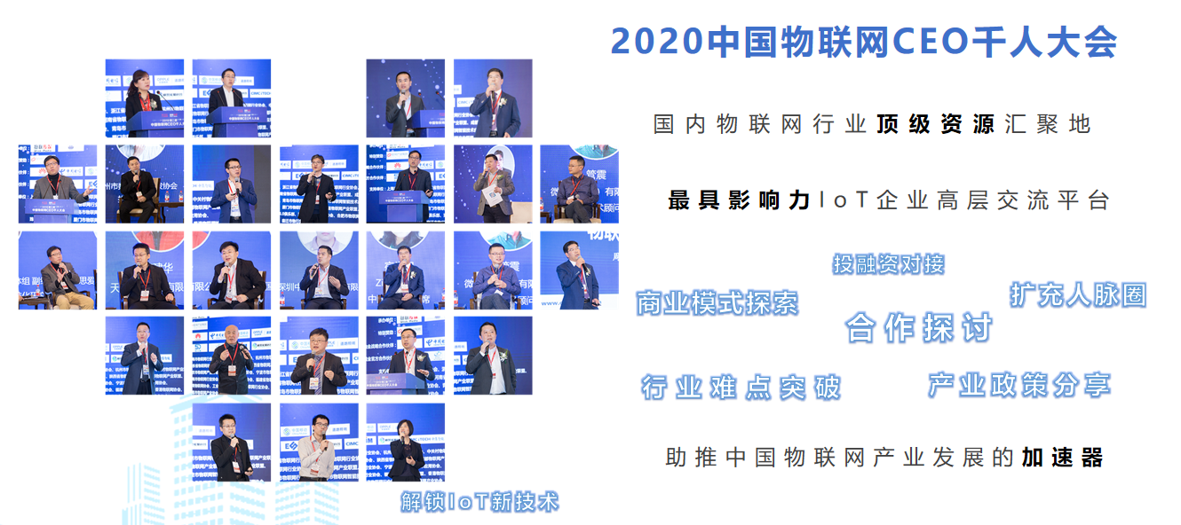 2020 中国物联网CEO成立大会