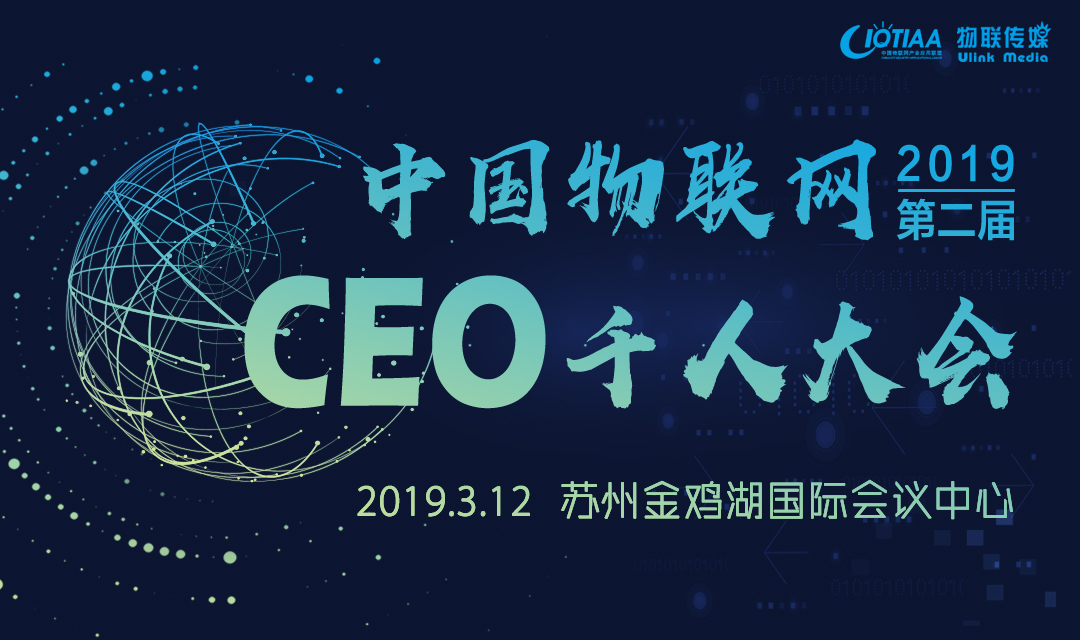2019（第二届）中国物联网CEO千人大会