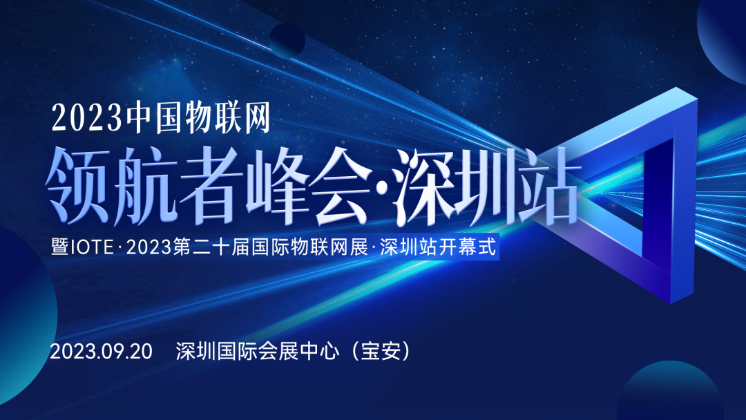 IOTE 主论坛丨2023中国物联网产业领航者峰会·深圳站，全新起航