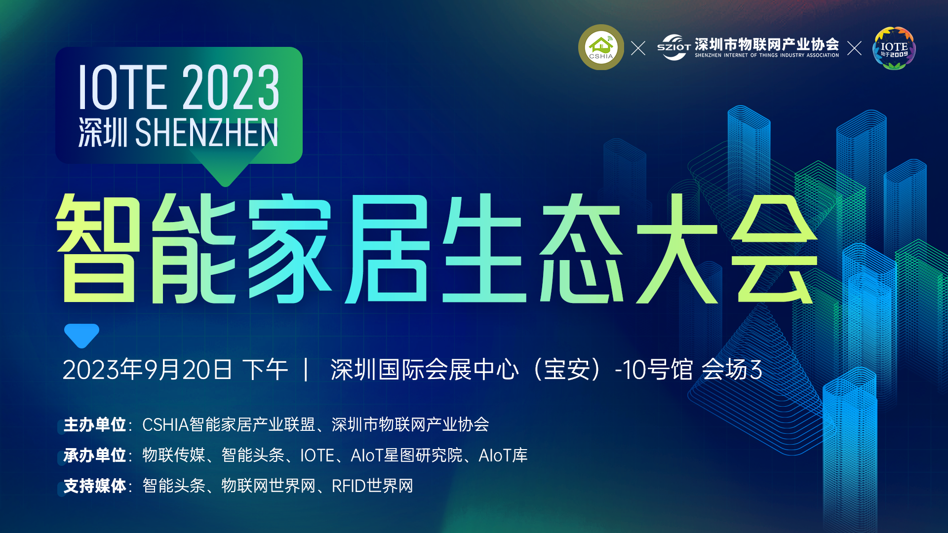 IOTE2023深圳•智能家居生态大会 -IOTE物联网展