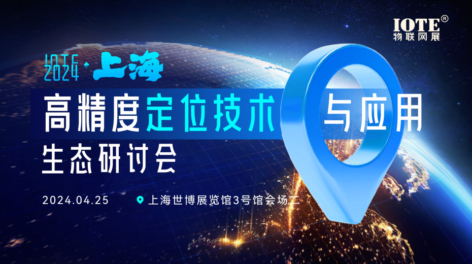 IOTE·2024上海高精度定位技术与应用生态研讨会